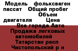  › Модель ­ фольксваген пассат › Общий пробег ­ 143 384 › Объем двигателя ­ 2 › Цена ­ 85 000 - Все города Авто » Продажа легковых автомобилей   . Татарстан респ.,Чистопольский р-н